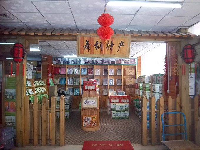 舞钢市杨庄乡山中宝盛华百货店开业